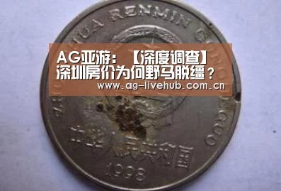 AG亚游:【深度调查】深圳房价为何野马脱缰?(图4) AG真人