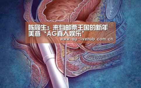 陈履生：来自邮票王国的新年美意‘AG真人娱乐’