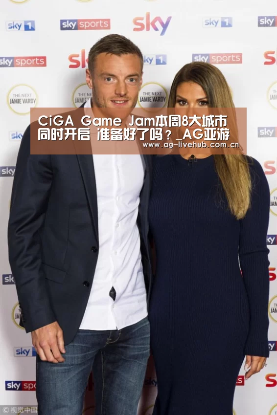 CiGA Game Jam本周8大城市同时开启 准备好了吗？_AG亚游