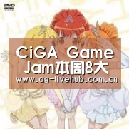 CiGA Game Jam本周8大城市同时开启 准备好了吗?_AG亚游(图3) AG真人娱乐