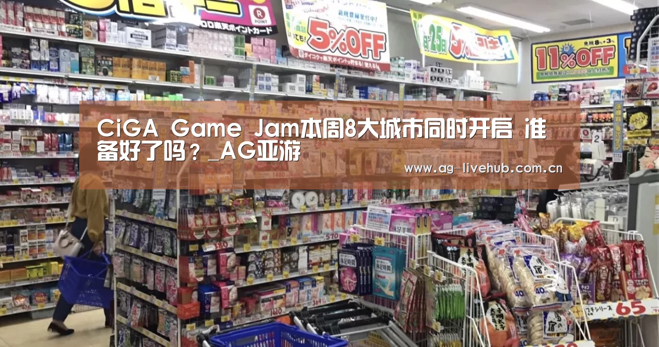 CiGA Game Jam本周8大城市同时开启 准备好了吗?_AG亚游(图2) AG亚游