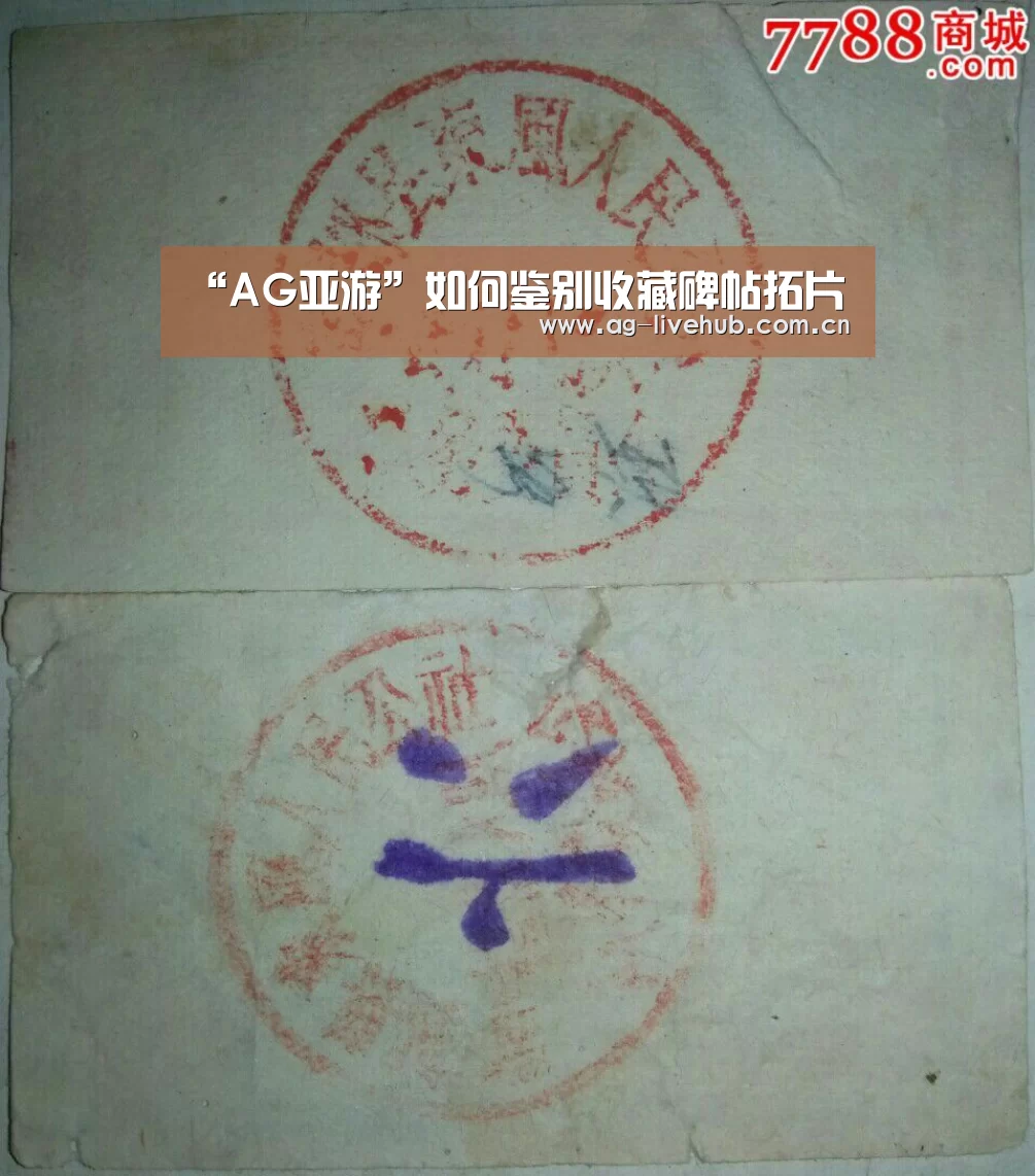 “AG亚游”如何鉴别收藏碑帖拓片