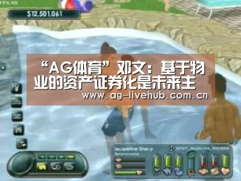 “AG体育”邓文:基于物业的资产证券化是未来主要的发展方向(图1) AG体育
