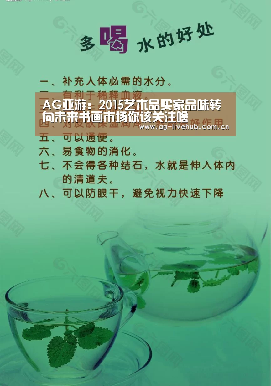 AG亚游:2015艺术品买家品味转向未来书画市场你该关注啥(图2) AG真人