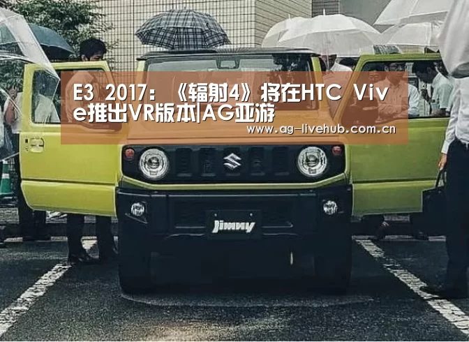 E3 2017:《辐射4》将在HTC Vive推出VR版本|AG亚游(图3) AG体育