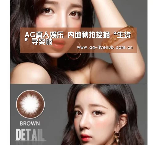 AG真人娱乐_内地秋拍挖掘“生货”寻突破