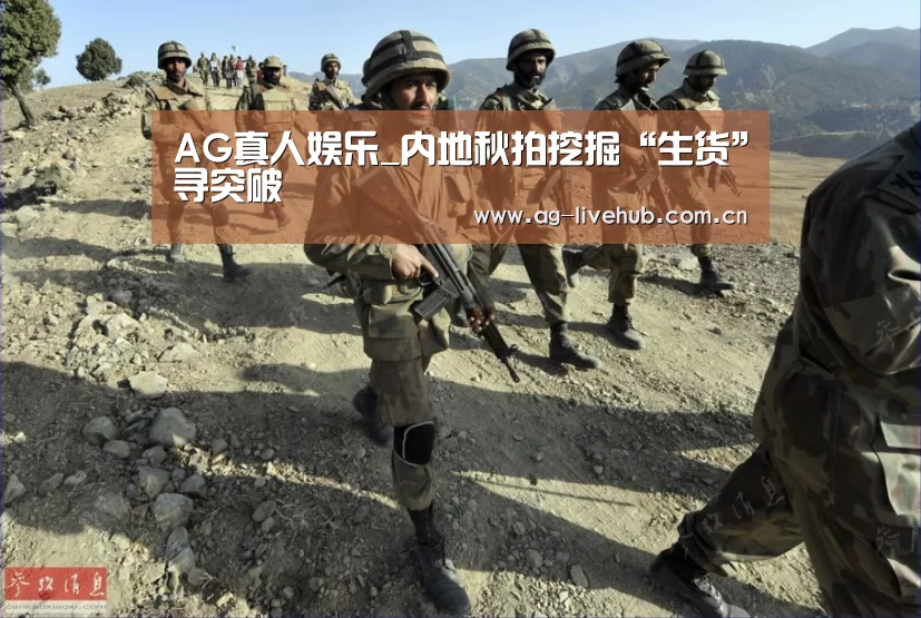 AG真人娱乐_内地秋拍挖掘“生货”寻突破(图4) AG体育