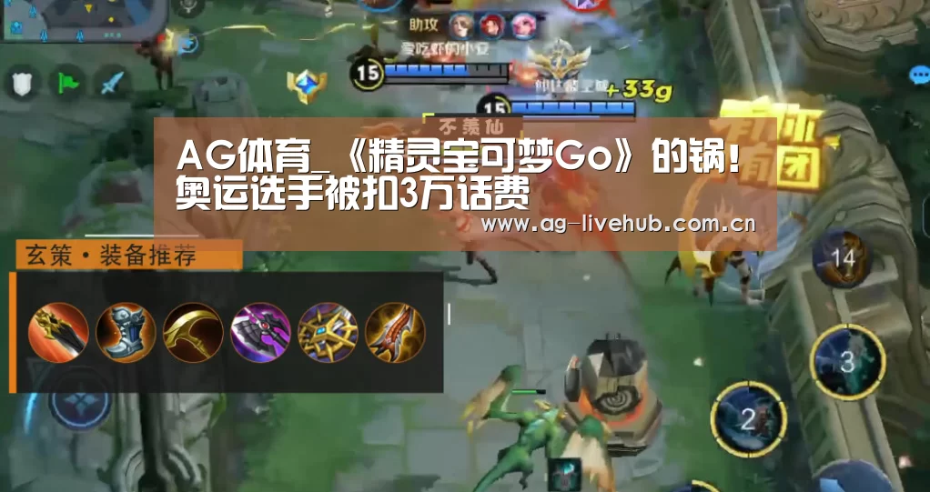 AG体育_《精灵宝可梦Go》的锅!奥运选手被扣3万话费(图1) AG体育