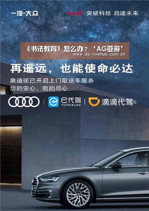 <h1>《书法教育》怎么办?‘AG亚游’(图2) AG真人娱乐