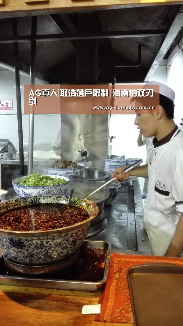 AG真人|取消落户限制 海南的双刃剑(图2) AG亚游