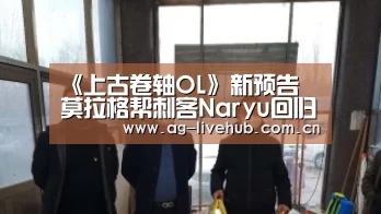 《上古卷轴OL》新预告 莫拉格帮刺客Naryu回归【AG真人】(图2) AG亚游