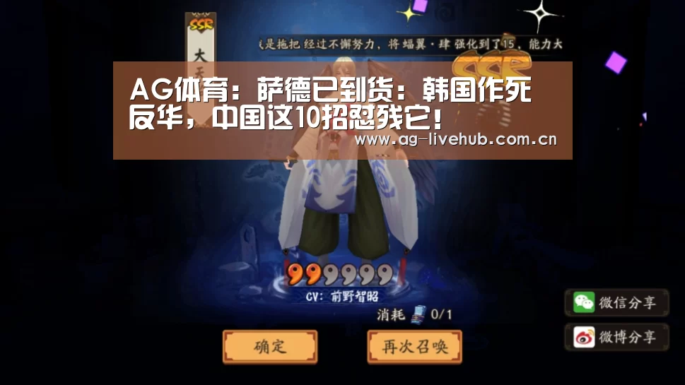 AG体育:萨德已到货:韩国作死反华,中国这10招怼残它!(图1) AG真人娱乐
