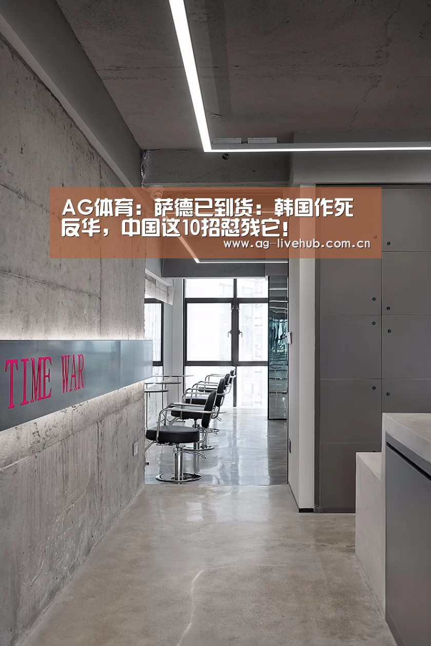 AG体育:萨德已到货:韩国作死反华,中国这10招怼残它!(图3) AG亚游