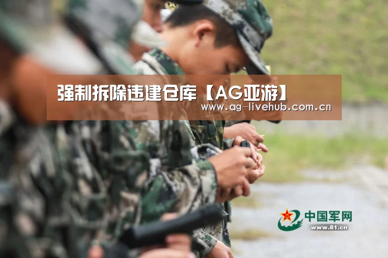 强制拆除违建仓库【AG亚游】(图2) AG真人娱乐