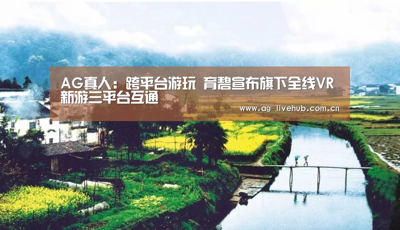 AG真人:跨平台游玩 育碧宣布旗下全线VR新游三平台互通(图3) AG真人娱乐