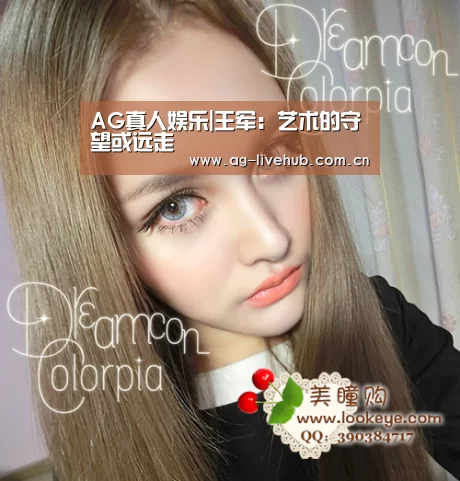 AG真人娱乐|王军:艺术的守望或远走(图1) AG真人