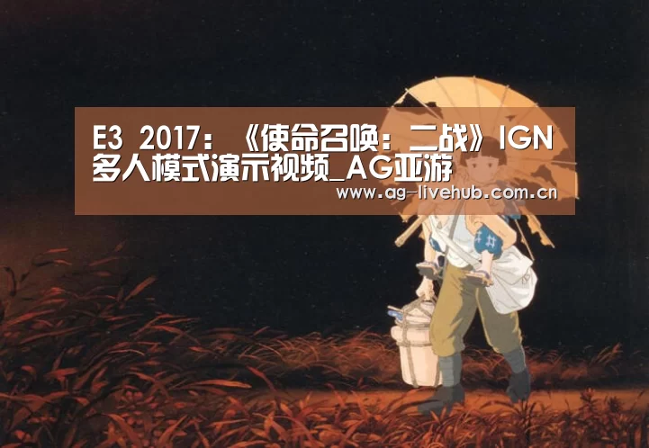 E3 2017:《使命召唤:二战》IGN多人模式演示视频_AG亚游(图2) AG真人