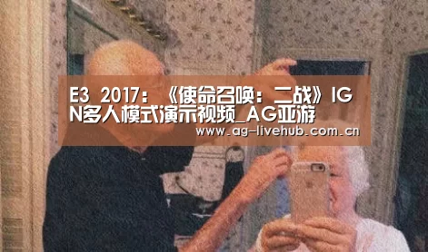 E3 2017:《使命召唤:二战》IGN多人模式演示视频_AG亚游(图3) AG真人