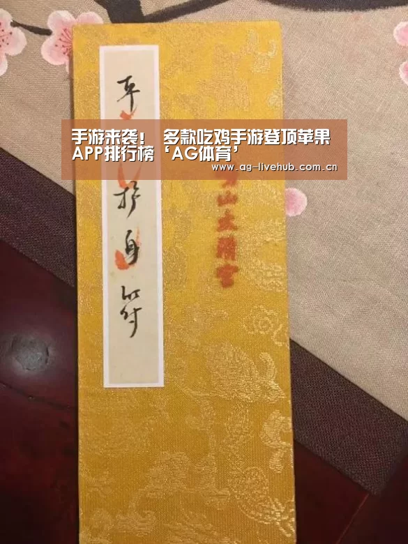 手游来袭! 多款吃鸡手游登顶苹果APP排行榜‘AG体育’(图1) AG亚游