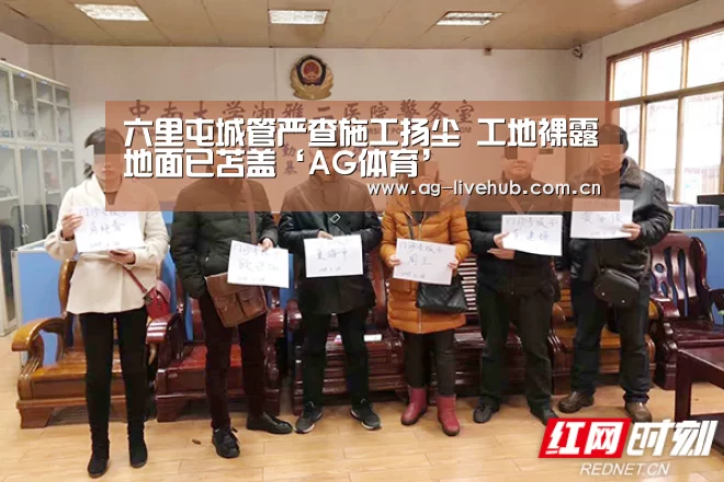 六里屯城管严查施工扬尘 工地裸露地面已苫盖‘AG体育’(图1) AG真人