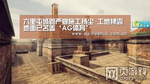 六里屯城管严查施工扬尘 工地裸露地面已苫盖‘AG体育’(图4) AG真人