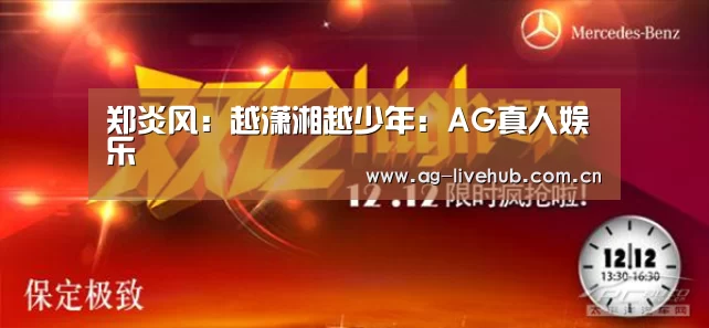 郑炎风:越潇湘越少年:AG真人娱乐(图1) AG真人