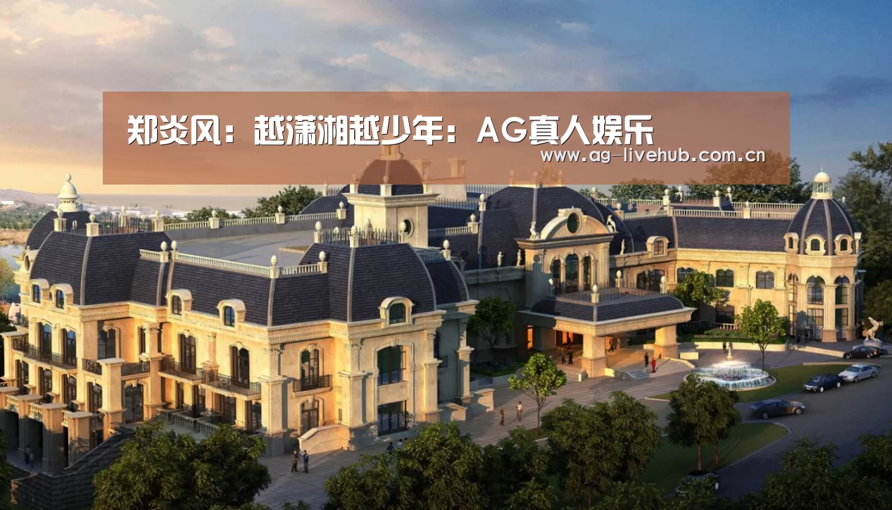 郑炎风:越潇湘越少年:AG真人娱乐(图2) AG真人